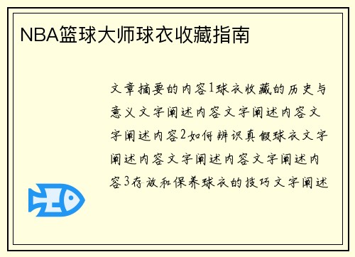 NBA篮球大师球衣收藏指南