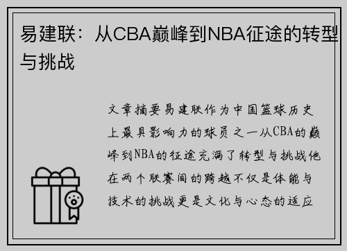 易建联：从CBA巅峰到NBA征途的转型与挑战