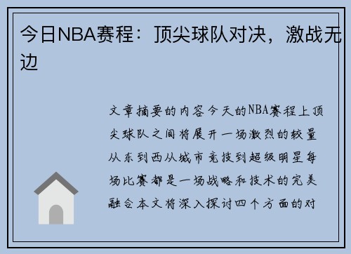 今日NBA赛程：顶尖球队对决，激战无边