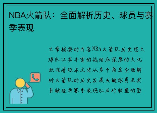 NBA火箭队：全面解析历史、球员与赛季表现