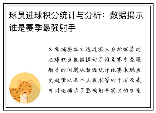 球员进球积分统计与分析：数据揭示谁是赛季最强射手