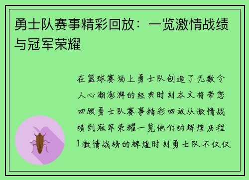 勇士队赛事精彩回放：一览激情战绩与冠军荣耀