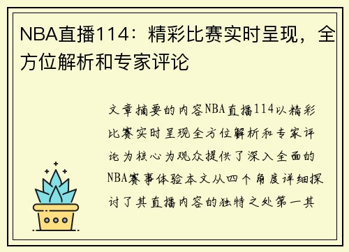 NBA直播114：精彩比赛实时呈现，全方位解析和专家评论