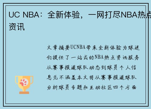 UC NBA：全新体验，一网打尽NBA热点资讯