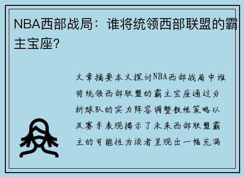 NBA西部战局：谁将统领西部联盟的霸主宝座？