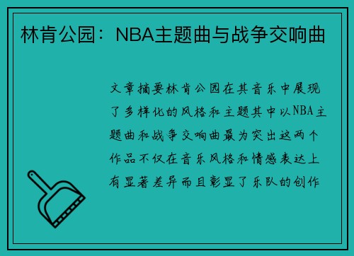 林肯公园：NBA主题曲与战争交响曲