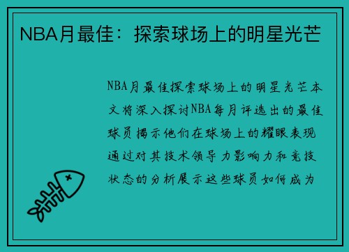 NBA月最佳：探索球场上的明星光芒