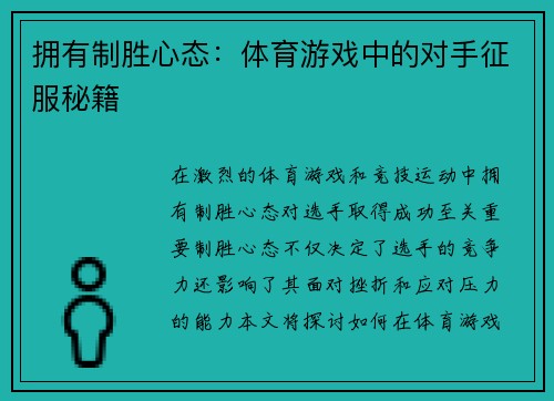 拥有制胜心态：体育游戏中的对手征服秘籍