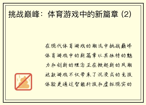 挑战巅峰：体育游戏中的新篇章 (2)