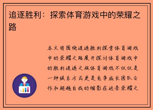 追逐胜利：探索体育游戏中的荣耀之路