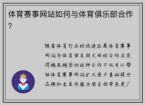 体育赛事网站如何与体育俱乐部合作？