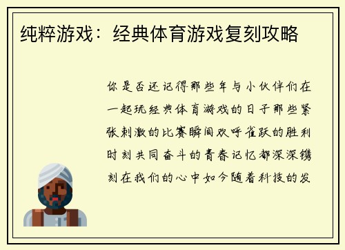 纯粹游戏：经典体育游戏复刻攻略