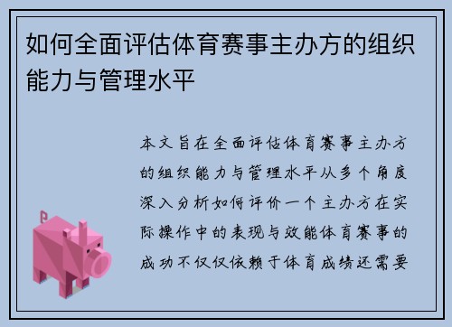 如何全面评估体育赛事主办方的组织能力与管理水平