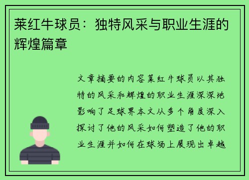 莱红牛球员：独特风采与职业生涯的辉煌篇章