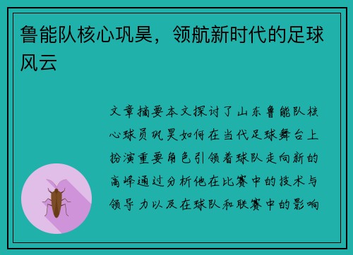 鲁能队核心巩昊，领航新时代的足球风云