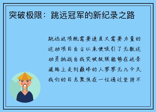 突破极限：跳远冠军的新纪录之路