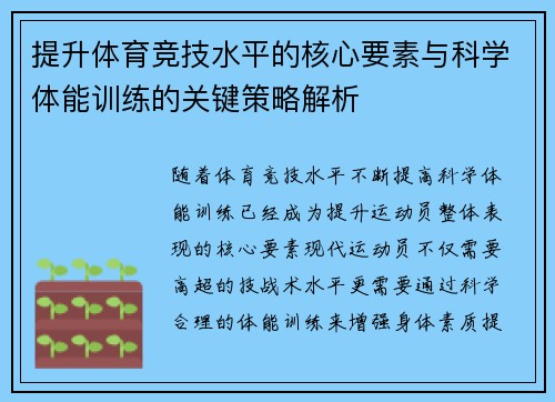 提升体育竞技水平的核心要素与科学体能训练的关键策略解析