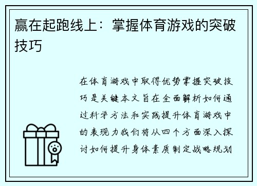 赢在起跑线上：掌握体育游戏的突破技巧