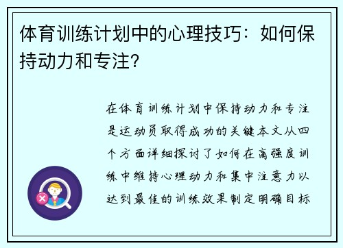 体育训练计划中的心理技巧：如何保持动力和专注？