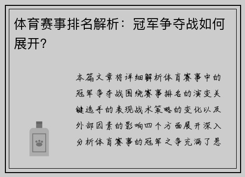 体育赛事排名解析：冠军争夺战如何展开？