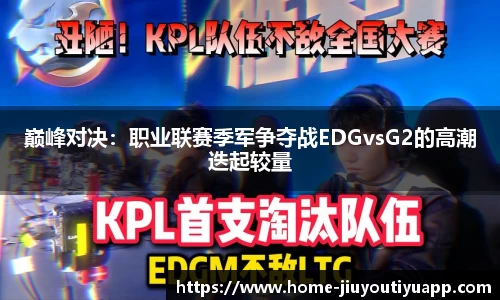 巅峰对决：职业联赛季军争夺战EDGvsG2的高潮迭起较量