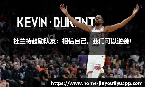 杜兰特鼓励队友：相信自己，我们可以逆袭！
