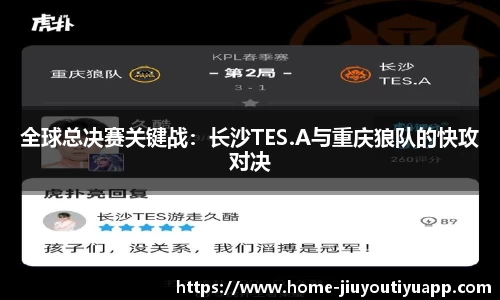 全球总决赛关键战：长沙TES.A与重庆狼队的快攻对决