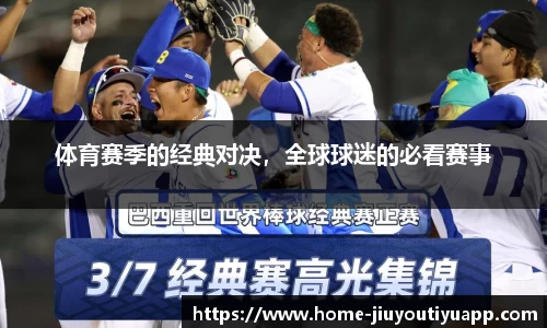 体育赛季的经典对决，全球球迷的必看赛事