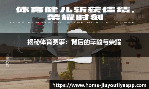 揭秘体育赛事：背后的辛酸与荣耀