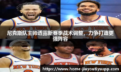 尼克斯队主帅透露新赛季战术调整，力争打造更强阵容