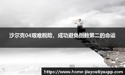 沙尔克04艰难脱险，成功避免倒数第二的命运
