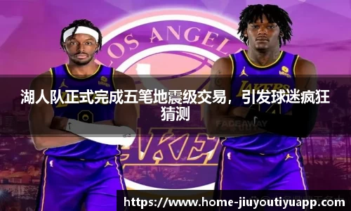 湖人队正式完成五笔地震级交易，引发球迷疯狂猜测