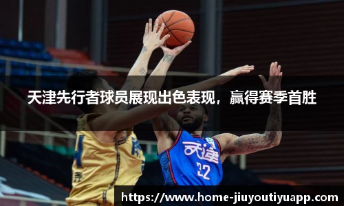 天津先行者球员展现出色表现，赢得赛季首胜