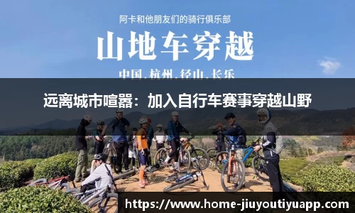 远离城市喧嚣：加入自行车赛事穿越山野