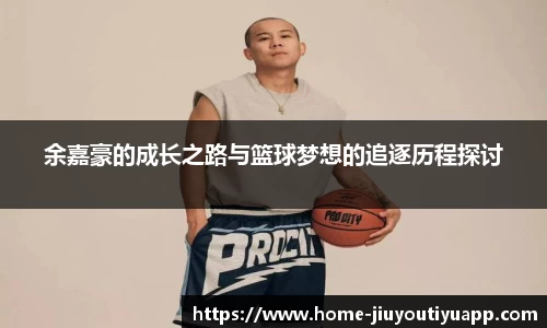 余嘉豪的成长之路与篮球梦想的追逐历程探讨